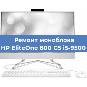 Замена кулера на моноблоке HP EliteOne 800 G5 i5-9500 в Белгороде